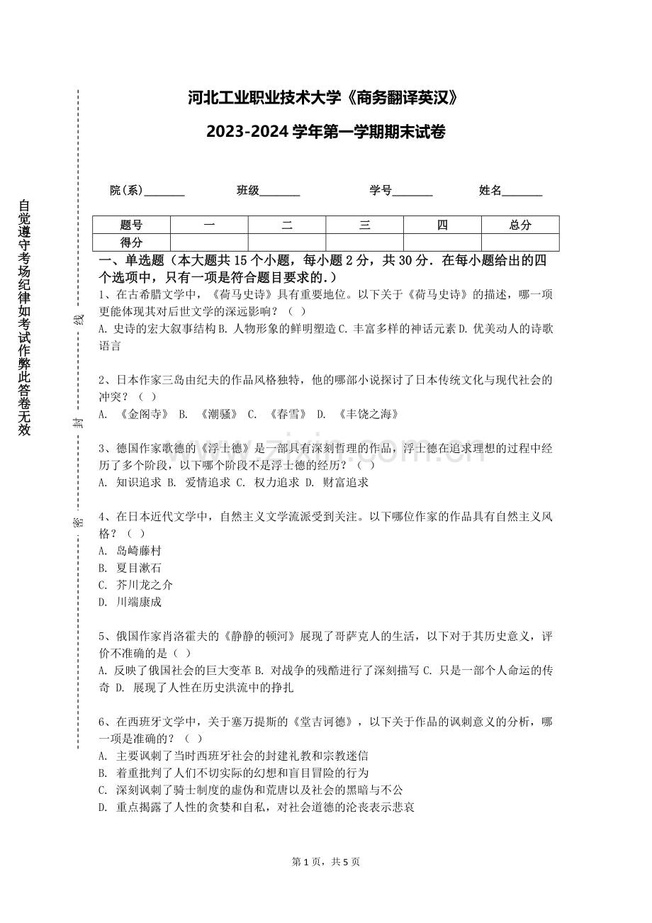 河北工业职业技术大学《商务翻译英汉》2023-2024学年第一学期期末试卷.doc_第1页