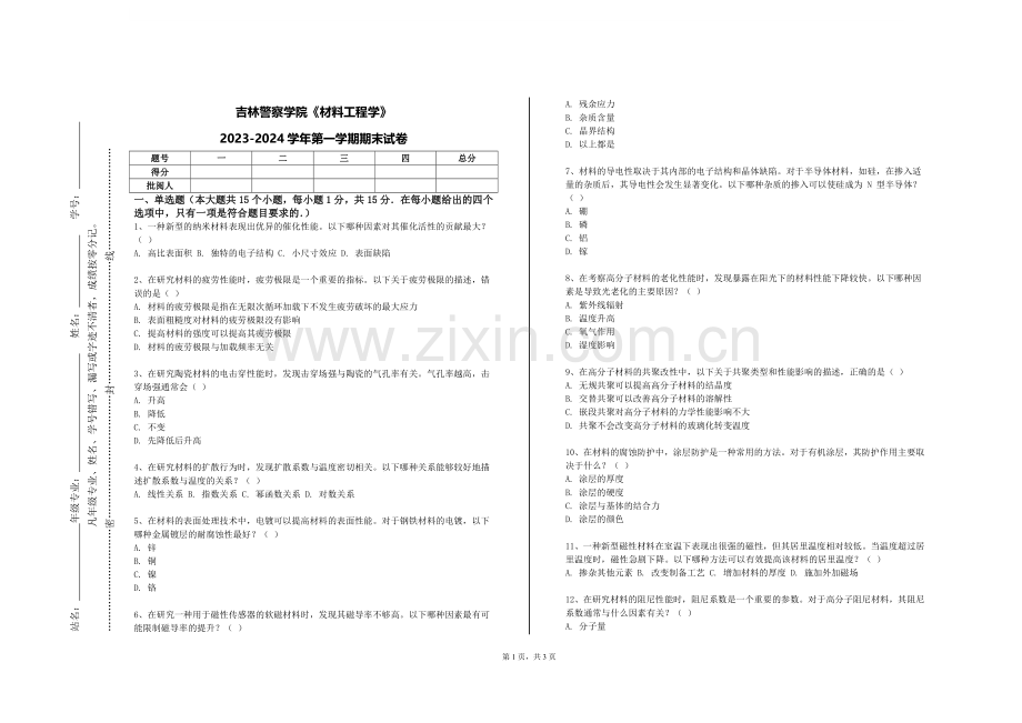 吉林警察学院《材料工程学》2023-2024学年第一学期期末试卷.doc_第1页