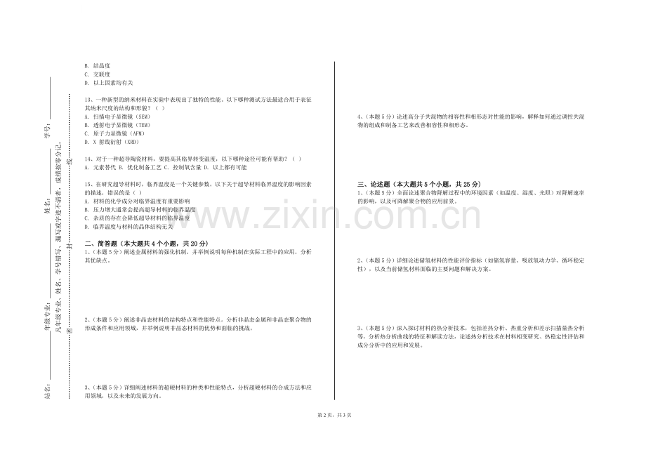 吉林警察学院《材料工程学》2023-2024学年第一学期期末试卷.doc_第2页