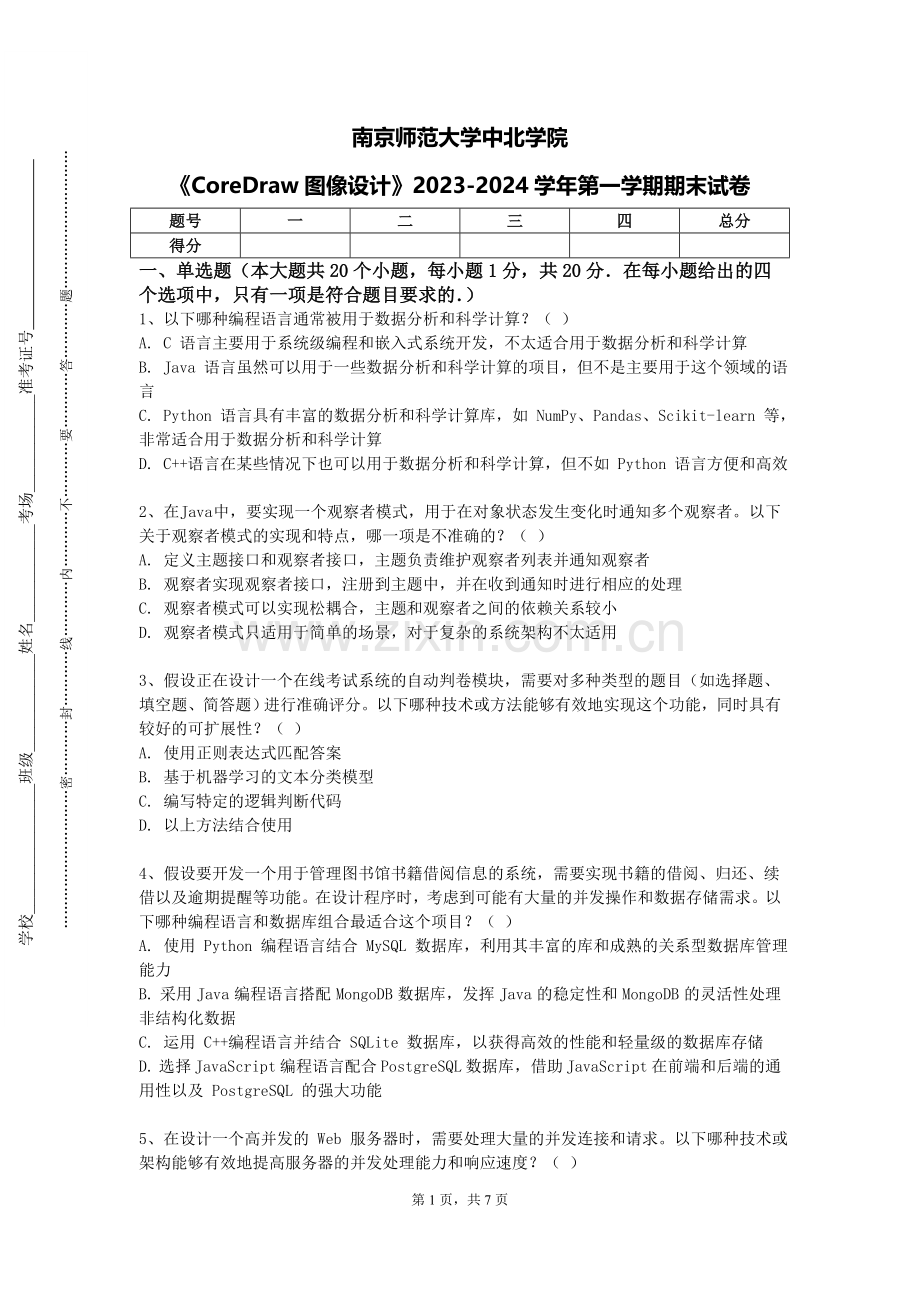 南京师范大学中北学院《CoreDraw图像设计》2023-2024学年第一学期期末试卷.doc_第1页