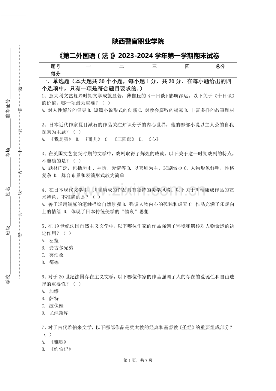 陕西警官职业学院《第二外国语（法）》2023-2024学年第一学期期末试卷.doc_第1页