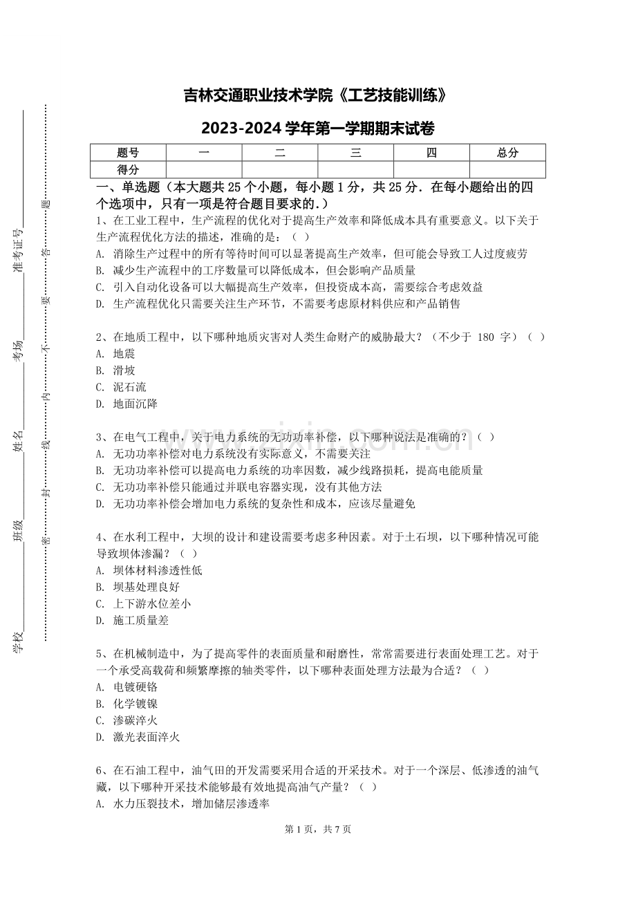 吉林交通职业技术学院《工艺技能训练》2023-2024学年第一学期期末试卷.doc_第1页