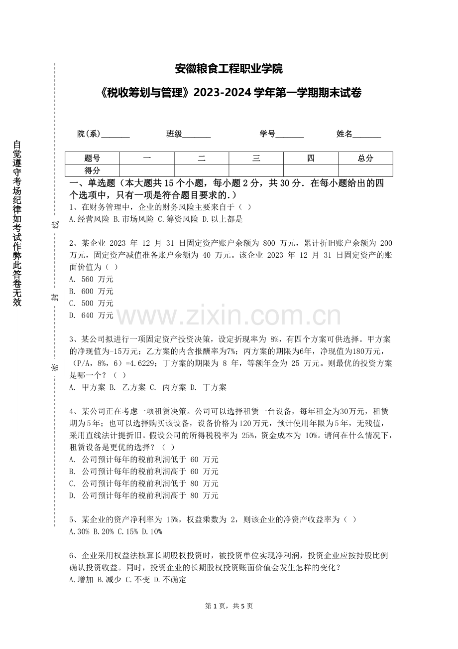 安徽粮食工程职业学院《税收筹划与管理》2023-2024学年第一学期期末试卷.doc_第1页