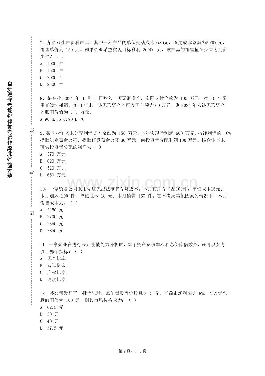 安徽粮食工程职业学院《税收筹划与管理》2023-2024学年第一学期期末试卷.doc_第2页