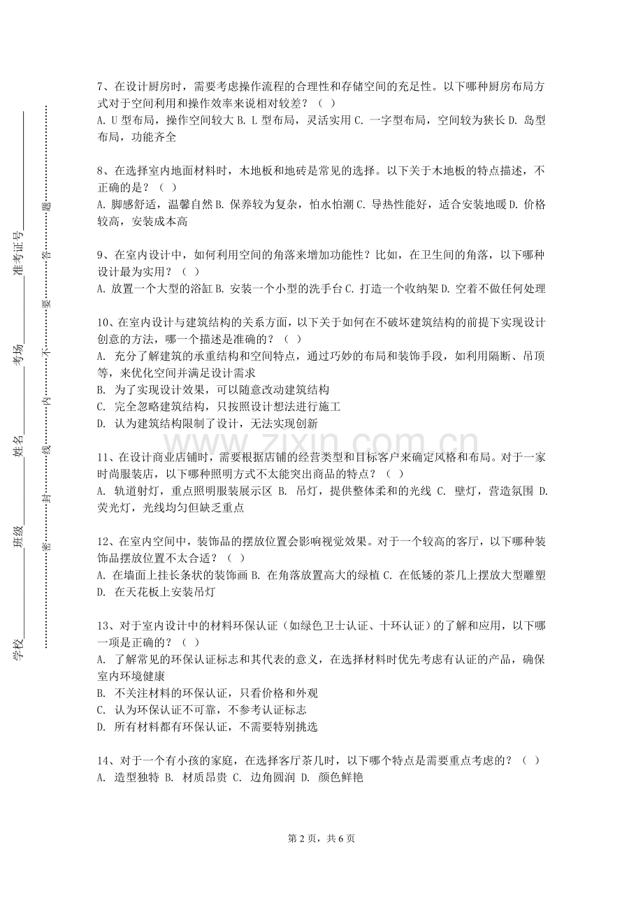 贵州警察学院《软装面料再造》2023-2024学年第一学期期末试卷.doc_第2页