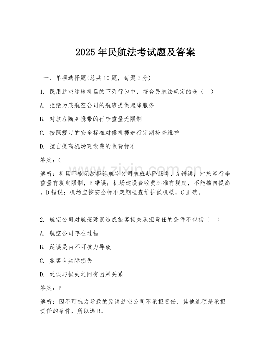 2025年民航法考试题及答案.doc_第1页