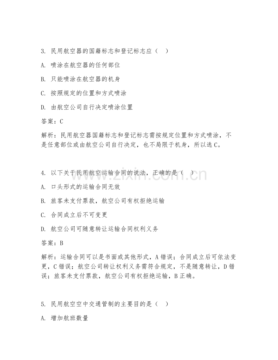 2025年民航法考试题及答案.doc_第2页