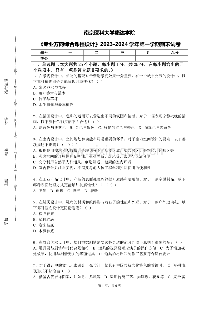 南京医科大学康达学院《专业方向综合课程设计》2023-2024学年第一学期期末试卷.doc_第1页