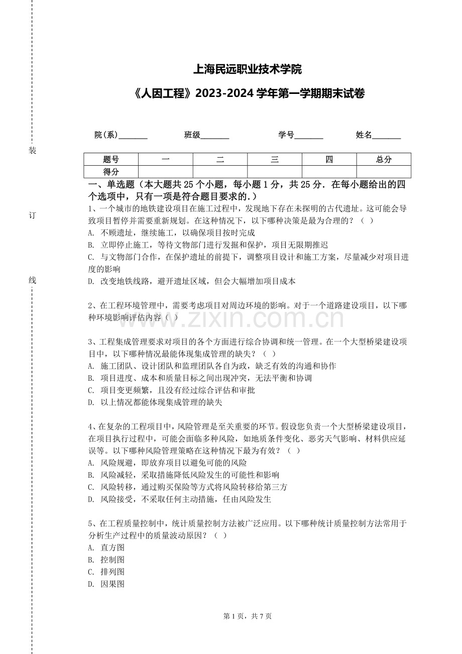 上海民远职业技术学院《人因工程》2023-2024学年第一学期期末试卷.doc_第1页