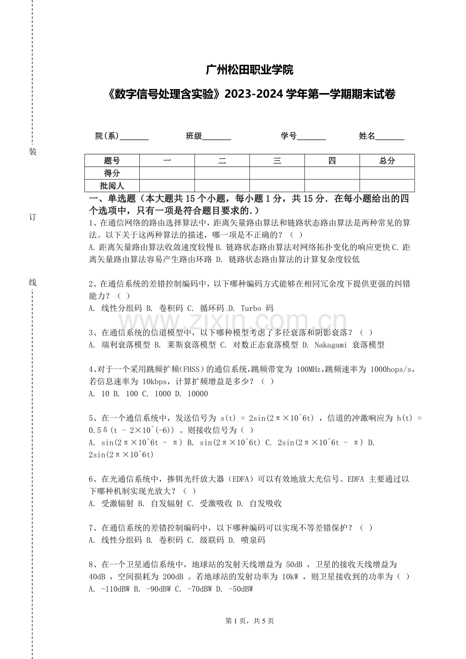 广州松田职业学院《数字信号处理含实验》2023-2024学年第一学期期末试卷.doc_第1页
