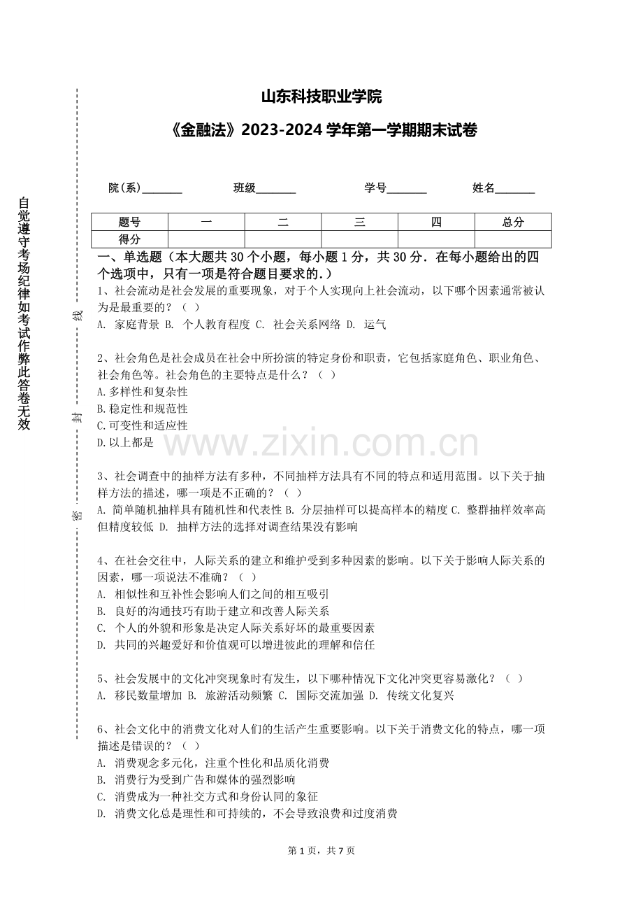 山东科技职业学院《金融法》2023-2024学年第一学期期末试卷.doc_第1页