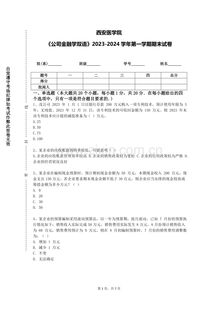 西安医学院《公司金融学双语》2023-2024学年第一学期期末试卷.doc_第1页