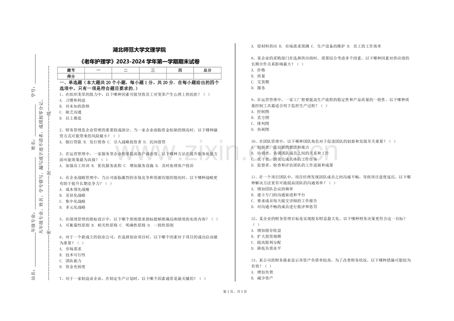 湖北师范大学文理学院《老年护理学》2023-2024学年第一学期期末试卷.doc_第1页