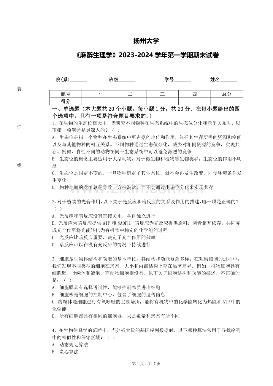 扬州大学《麻醉生理学》2023-2024学年第一学期期末试卷.doc_第1页