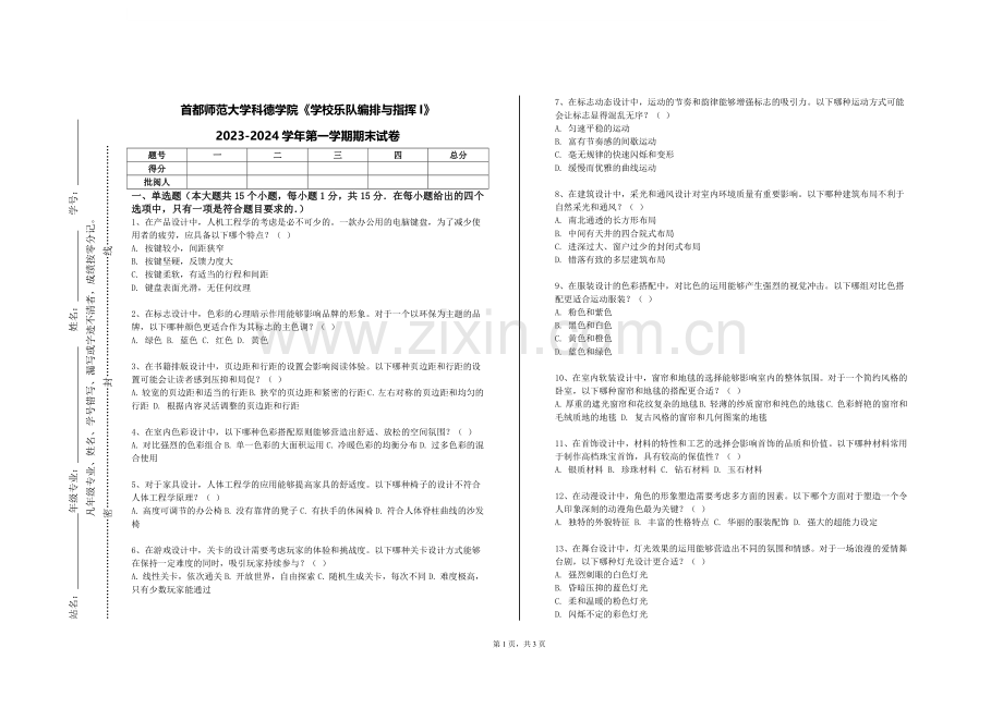 首都师范大学科德学院《学校乐队编排与指挥I》2023-2024学年第一学期期末试卷.doc_第1页