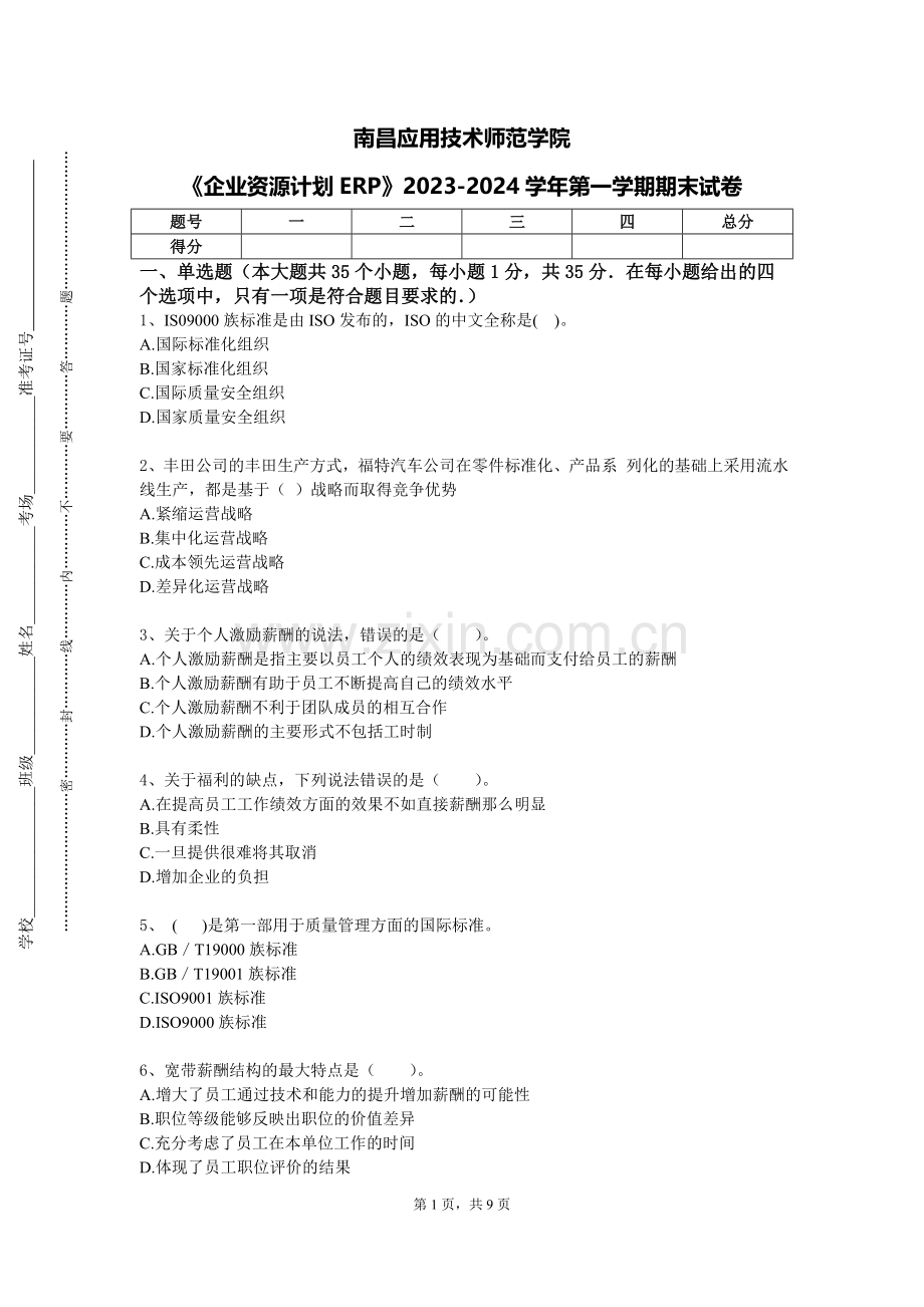 南昌应用技术师范学院《企业资源计划ERP》2023-2024学年第一学期期末试卷.doc_第1页