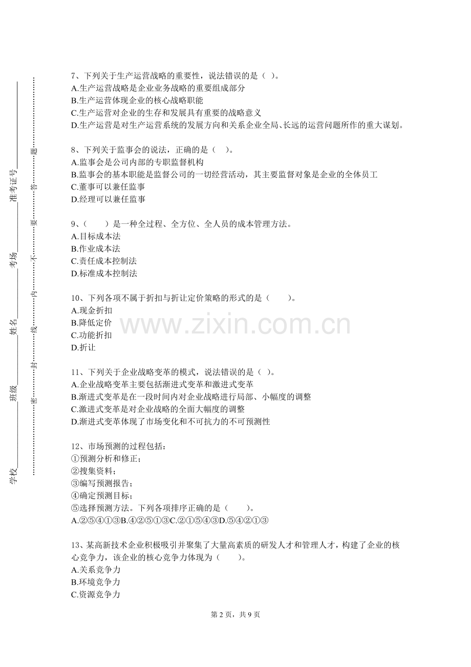 南昌应用技术师范学院《企业资源计划ERP》2023-2024学年第一学期期末试卷.doc_第2页