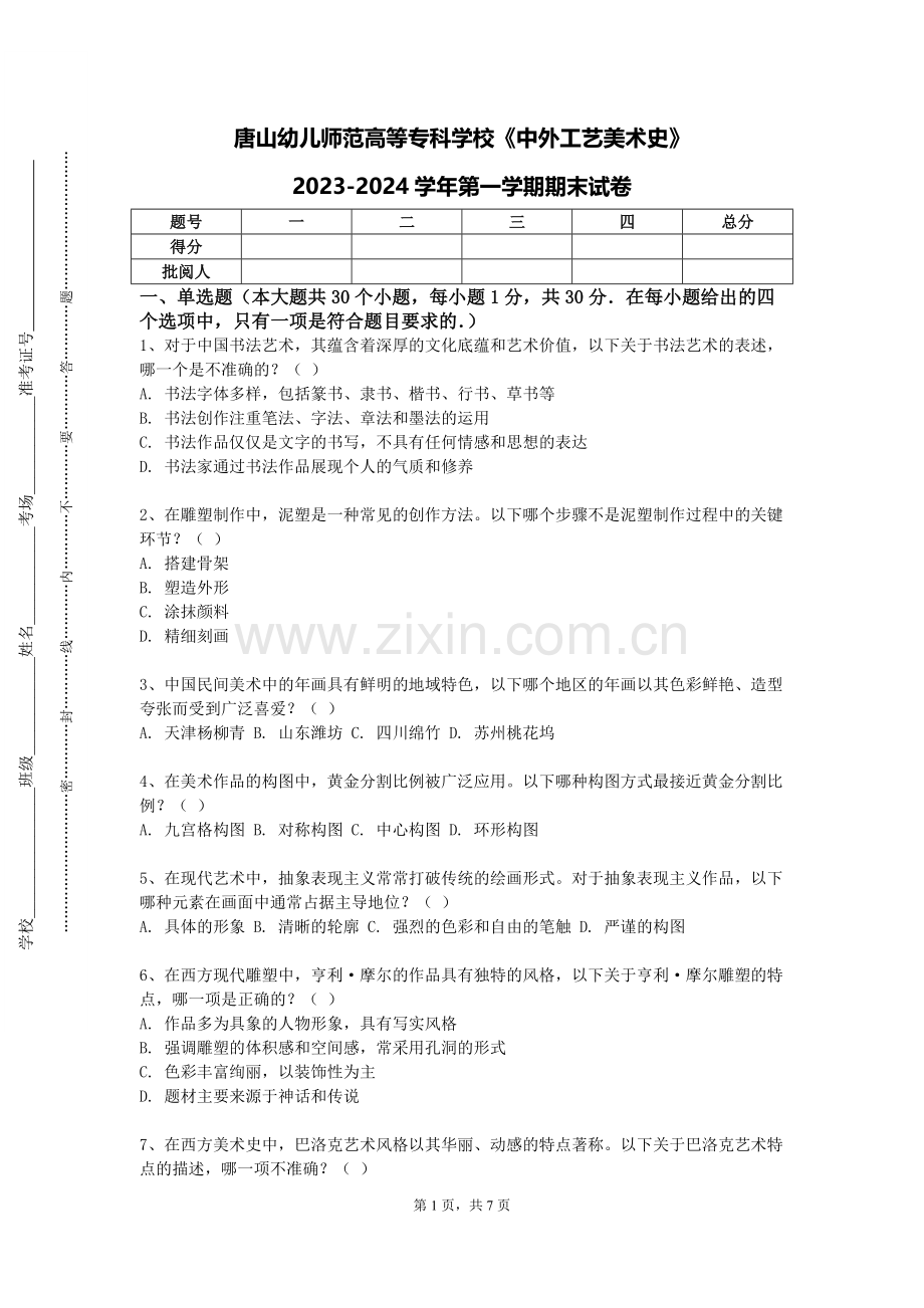 唐山幼儿师范高等专科学校《中外工艺美术史》2023-2024学年第一学期期末试卷.doc_第1页