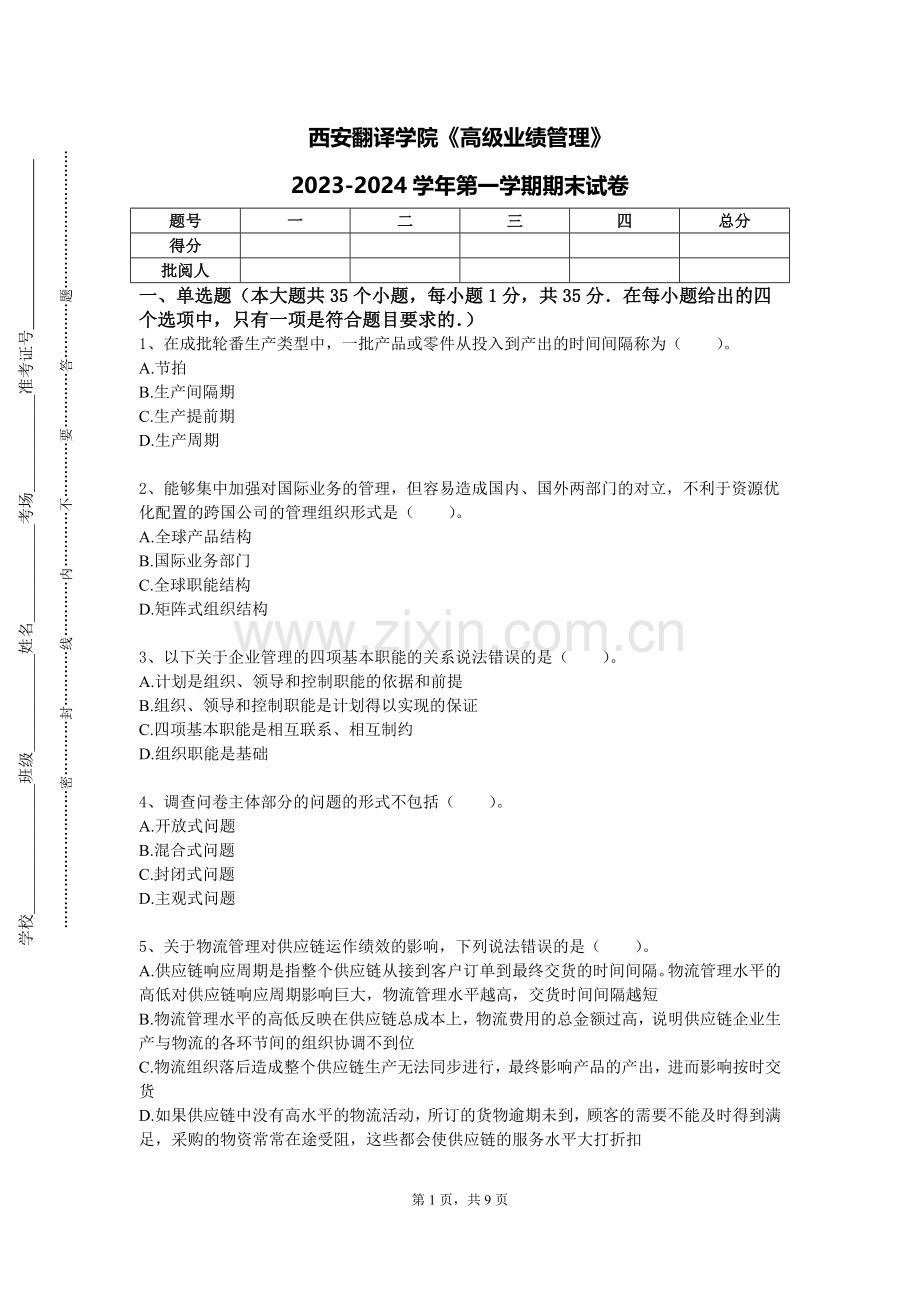 西安翻译学院《高级业绩管理》2023-2024学年第一学期期末试卷.doc_第1页