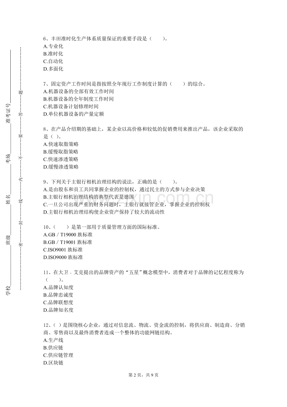 西安翻译学院《高级业绩管理》2023-2024学年第一学期期末试卷.doc_第2页