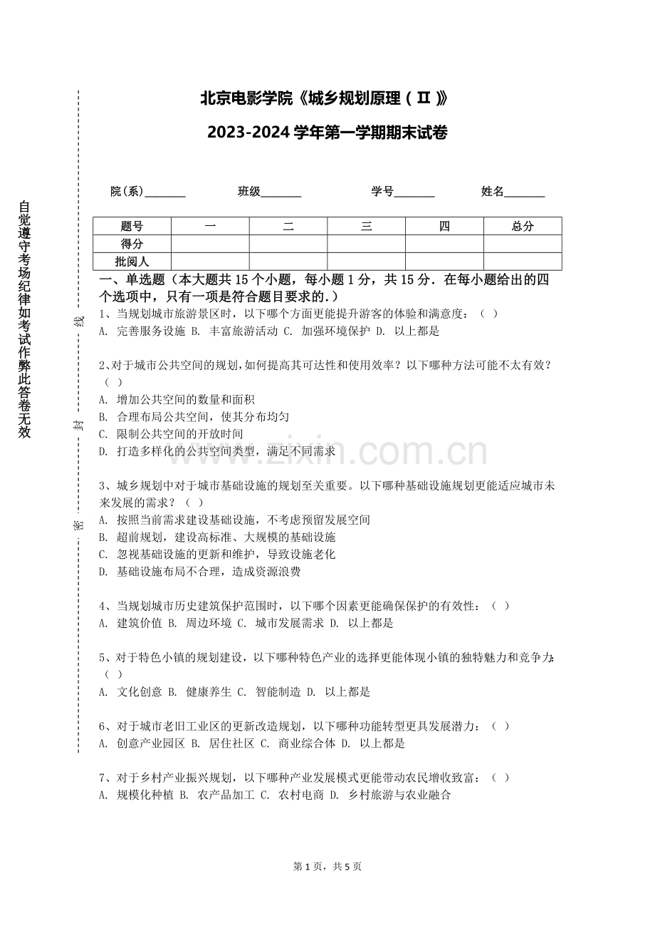 北京电影学院《城乡规划原理（Ⅱ）》2023-2024学年第一学期期末试卷.doc_第1页