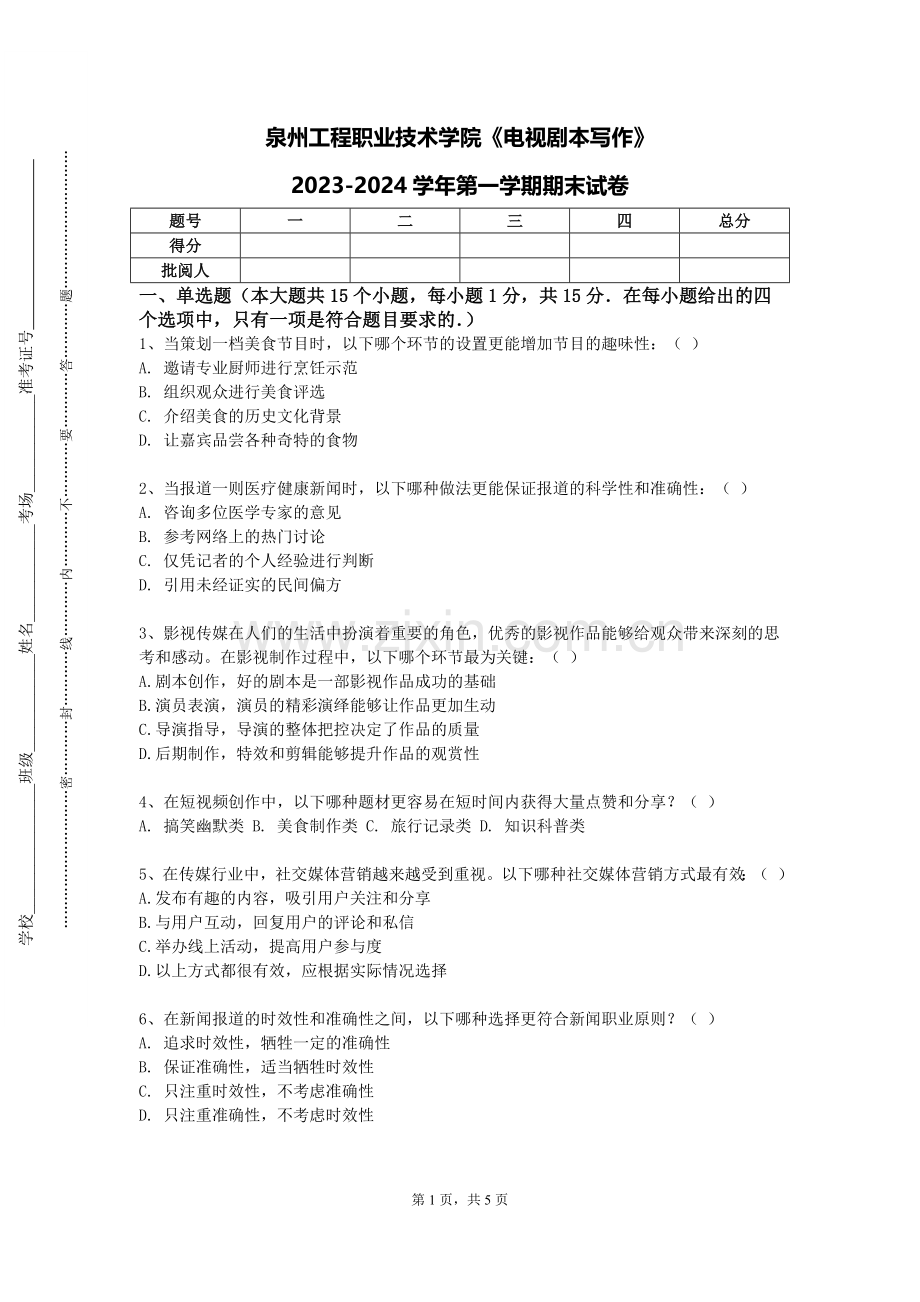 泉州工程职业技术学院《电视剧本写作》2023-2024学年第一学期期末试卷.doc_第1页