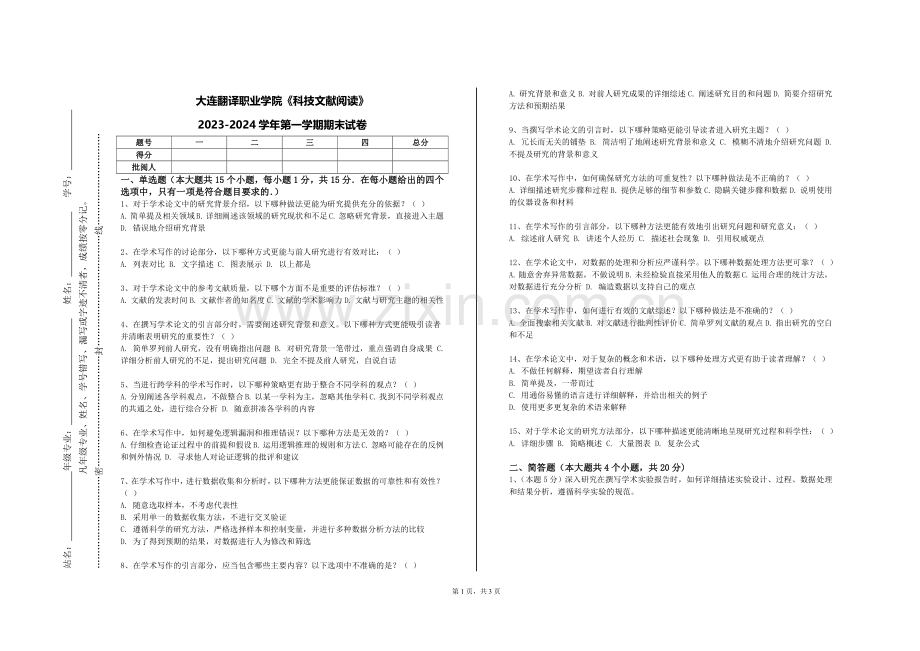 大连翻译职业学院《科技文献阅读》2023-2024学年第一学期期末试卷.doc_第1页