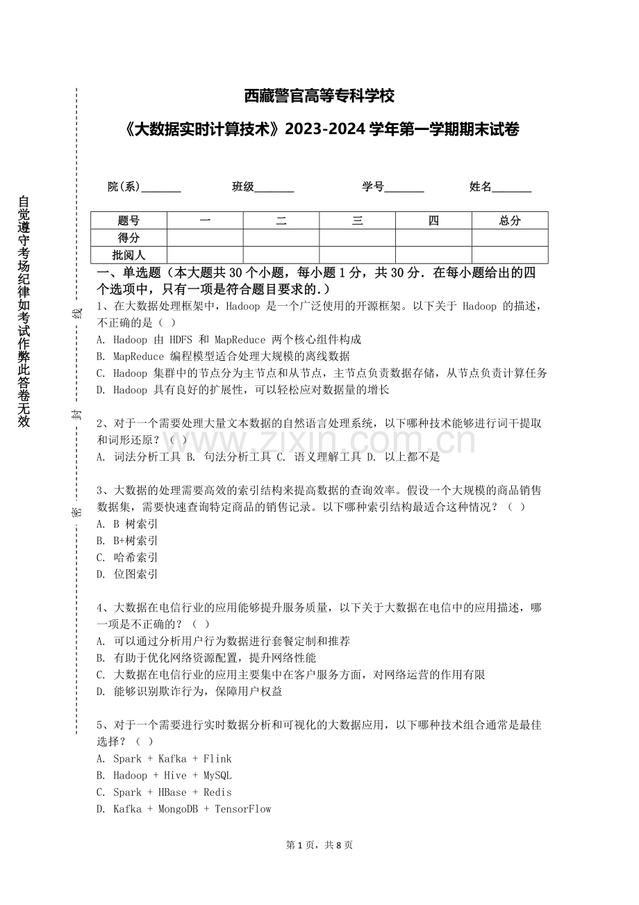 西藏警官高等专科学校《大数据实时计算技术》2023-2024学年第一学期期末试卷.doc_第1页
