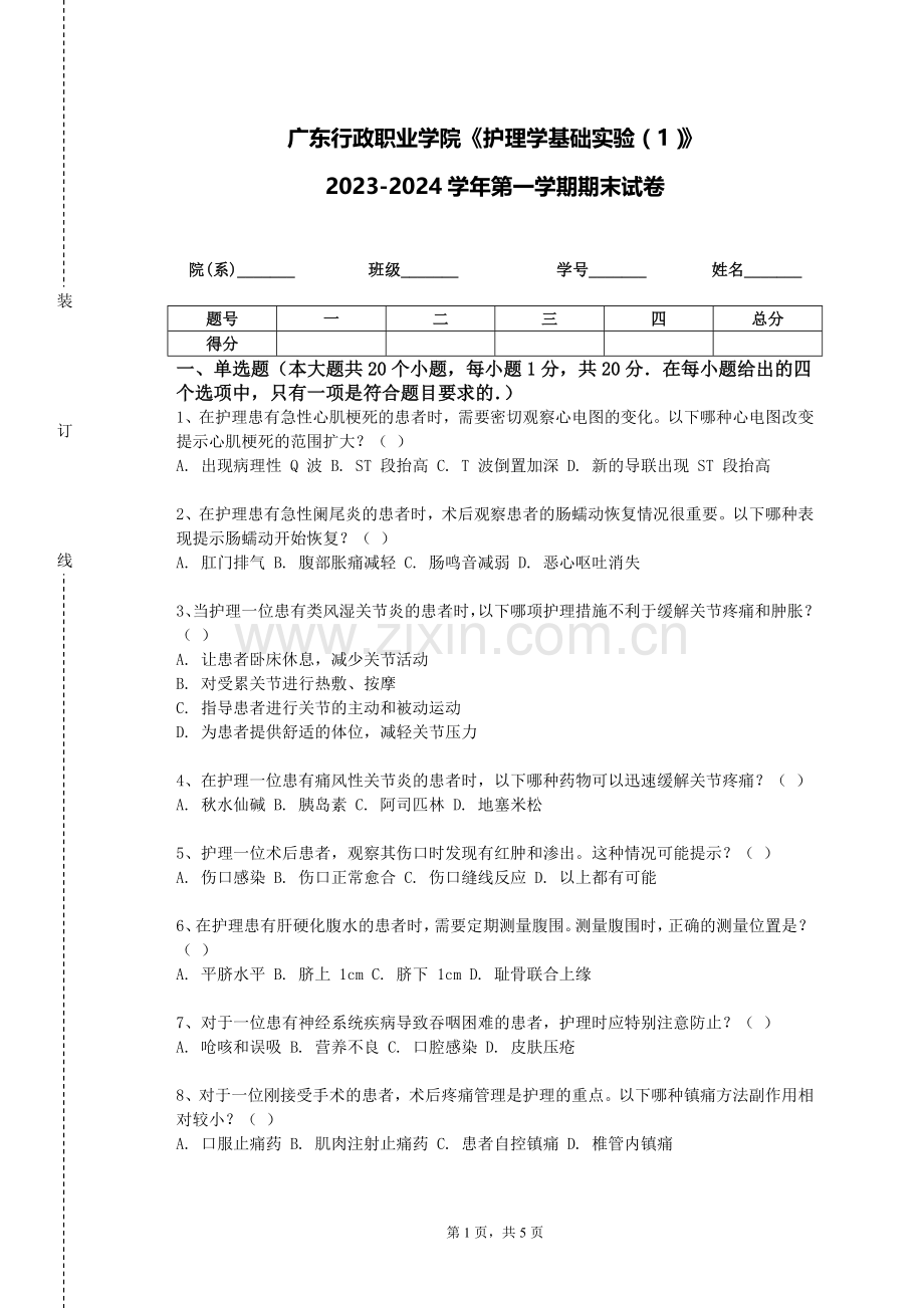 广东行政职业学院《护理学基础实验（1）》2023-2024学年第一学期期末试卷.doc_第1页