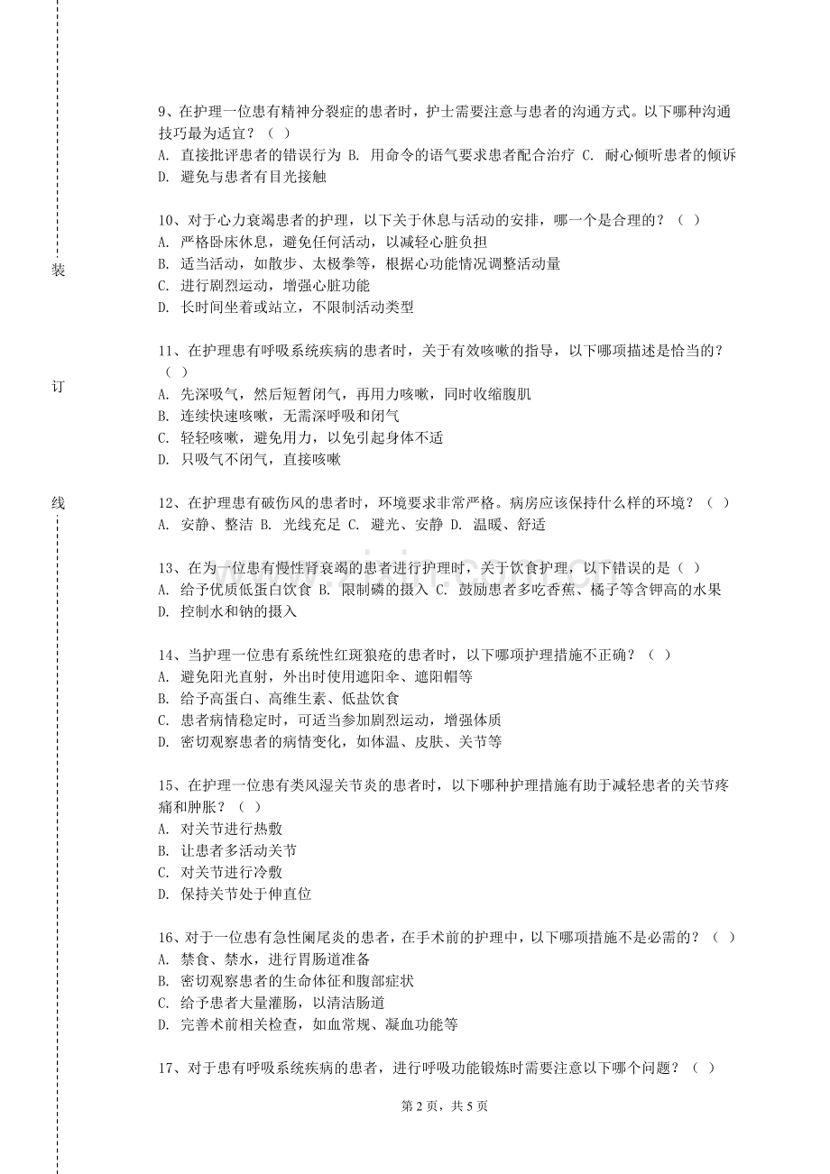 广东行政职业学院《护理学基础实验（1）》2023-2024学年第一学期期末试卷.doc_第2页