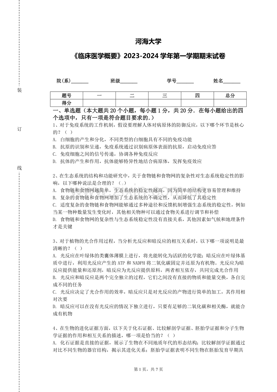 河海大学《临床医学概要》2023-2024学年第一学期期末试卷.doc_第1页