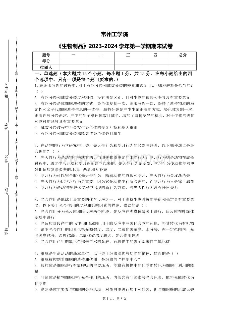 常州工学院《生物制品》2023-2024学年第一学期期末试卷.doc_第1页