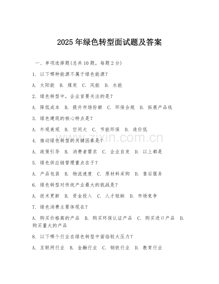 2025年绿色转型面试题及答案.doc_第1页