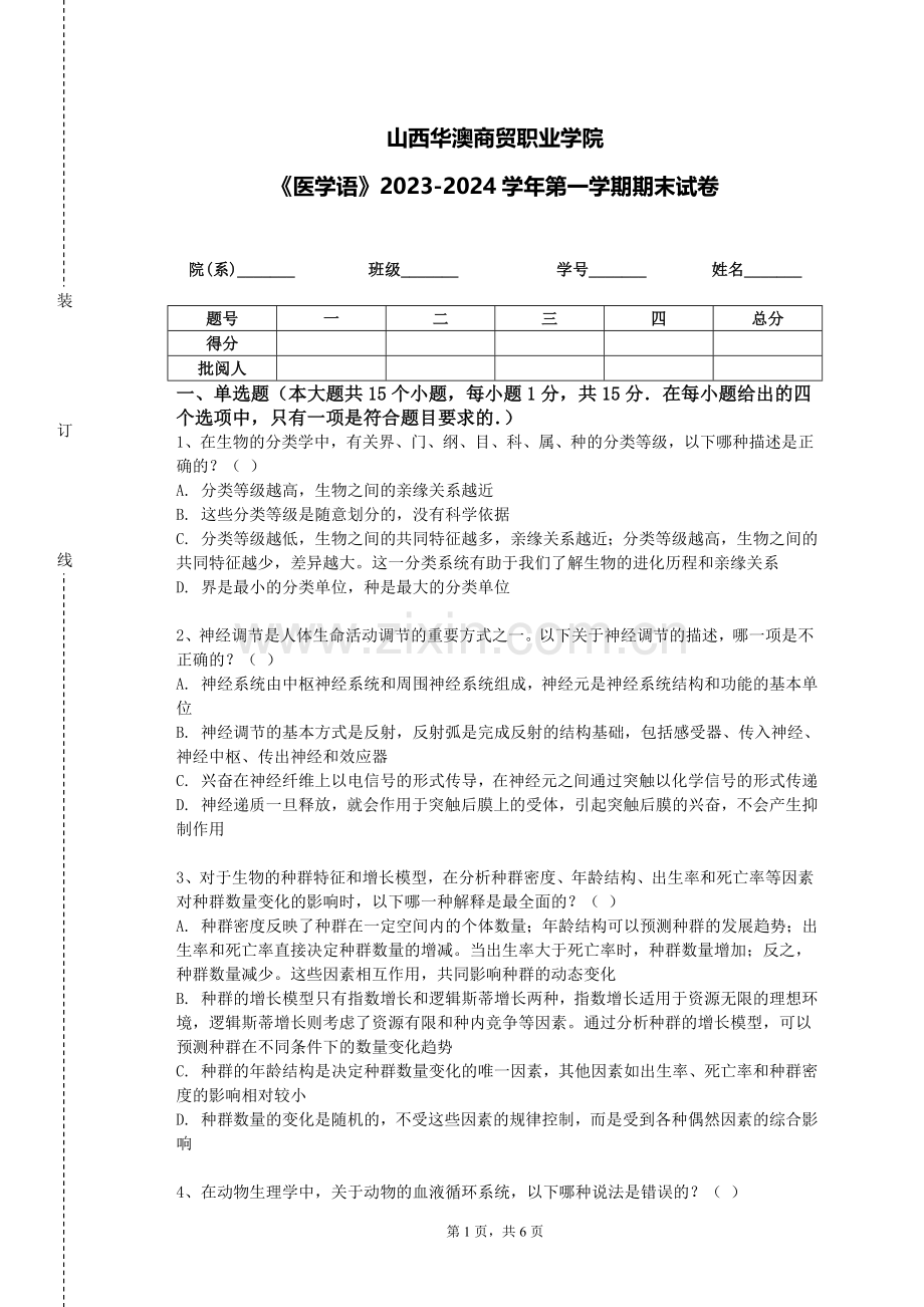 山西华澳商贸职业学院《医学语》2023-2024学年第一学期期末试卷.doc_第1页