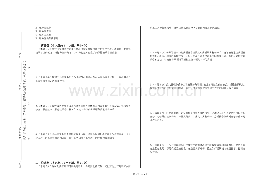 宝鸡文理学院《公共政策案例分析》2023-2024学年第一学期期末试卷.doc_第2页
