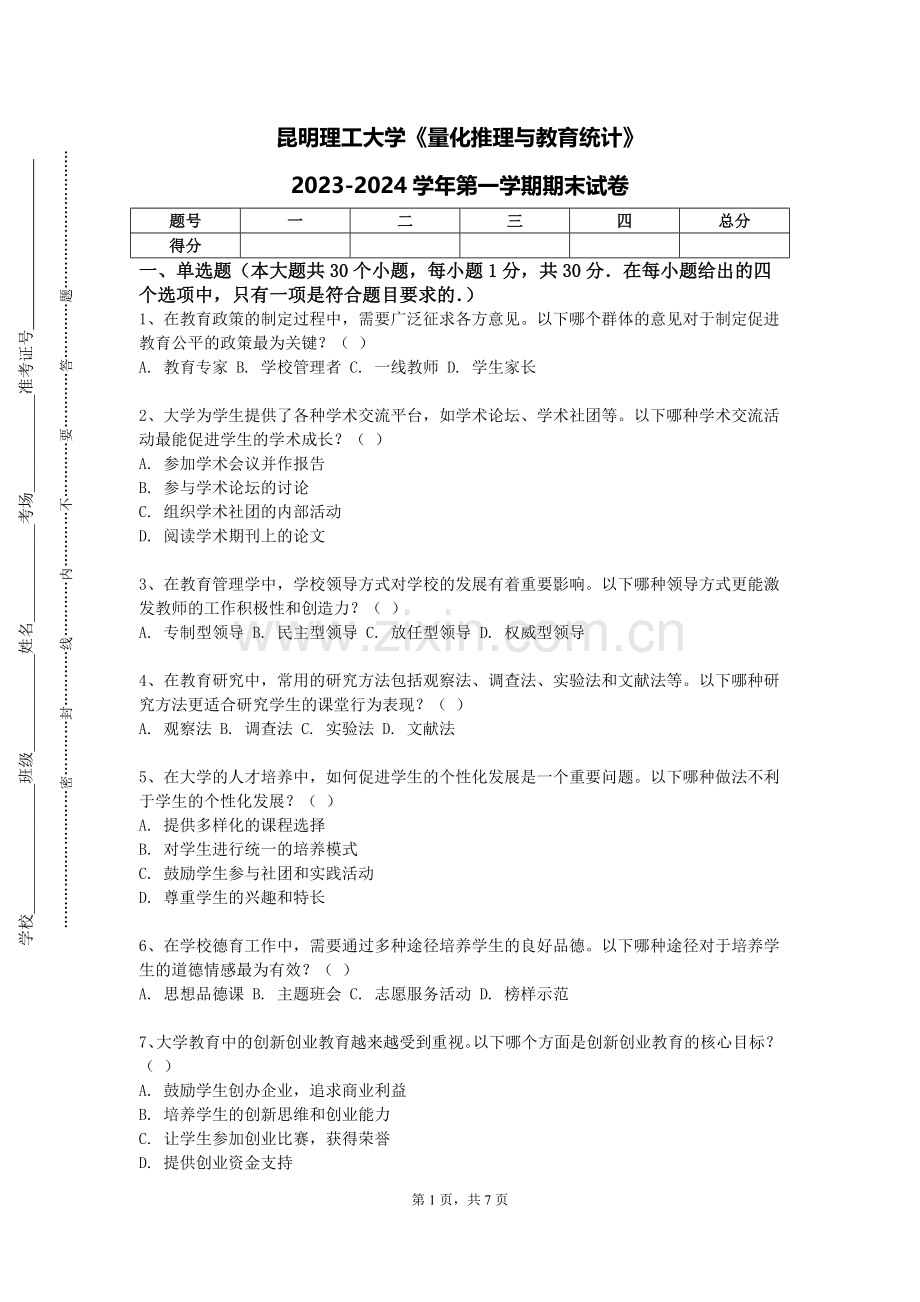 昆明理工大学《量化推理与教育统计》2023-2024学年第一学期期末试卷.doc_第1页
