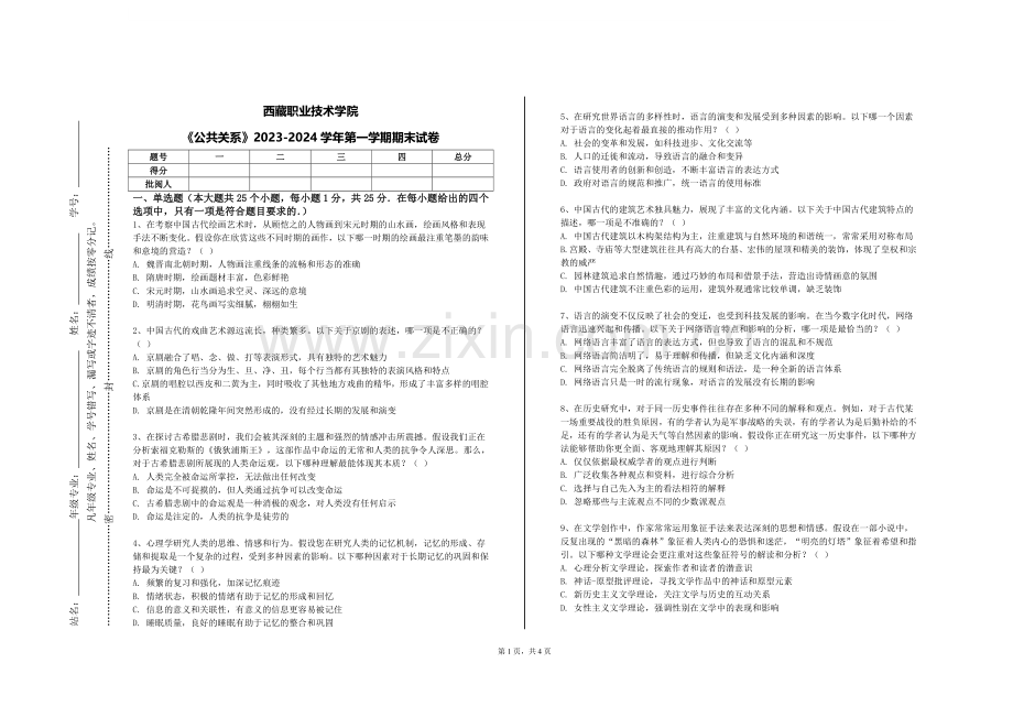 西藏职业技术学院《公共关系》2023-2024学年第一学期期末试卷.doc_第1页