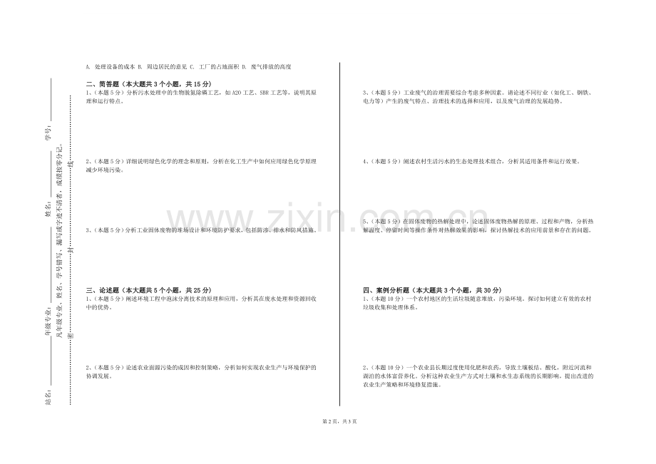 兰州资源环境职业技术大学《水污染修复工程》2023-2024学年第一学期期末试卷.doc_第2页