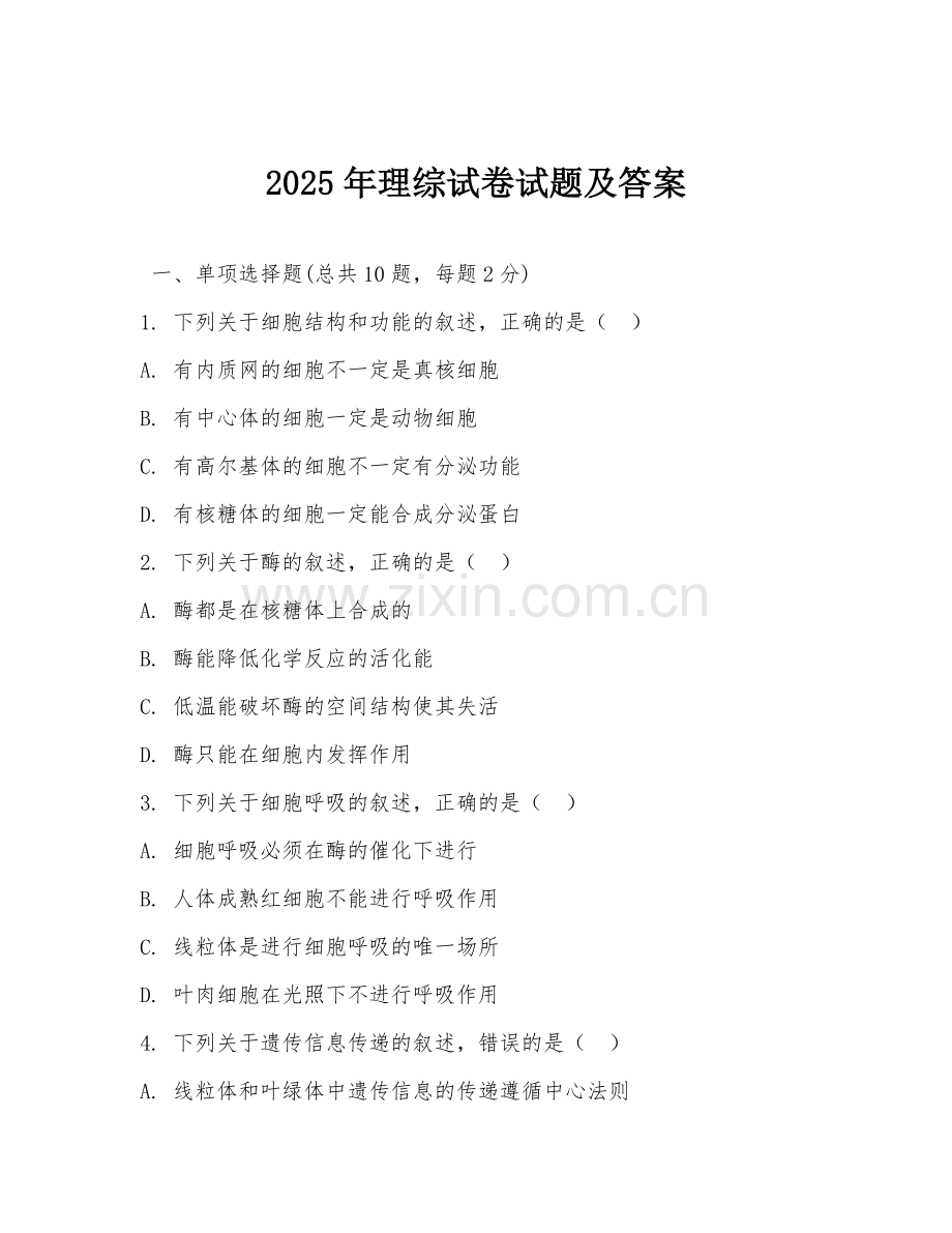 2025年理综试卷试题及答案.doc_第1页