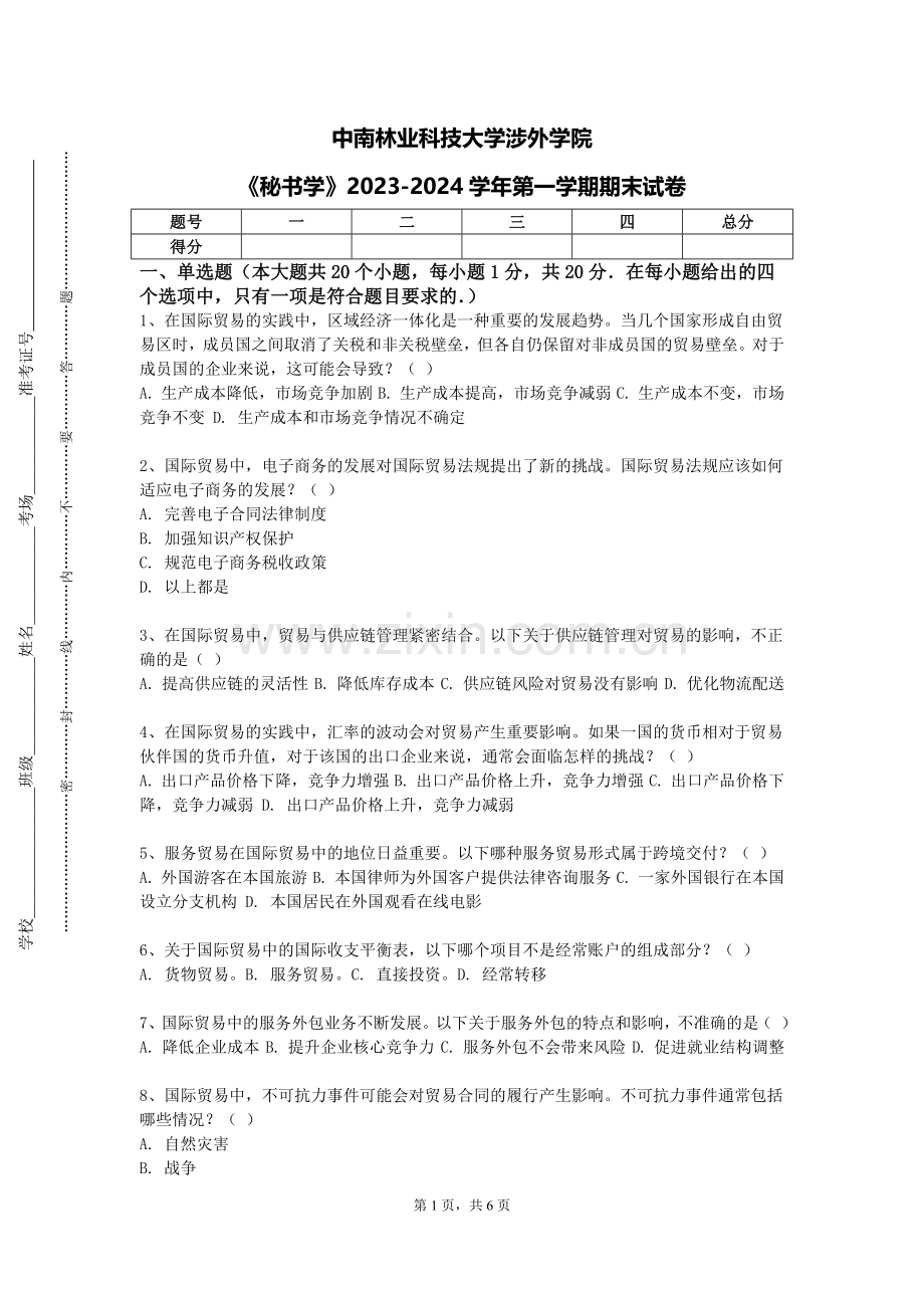 中南林业科技大学涉外学院《秘书学》2023-2024学年第一学期期末试卷.doc_第1页