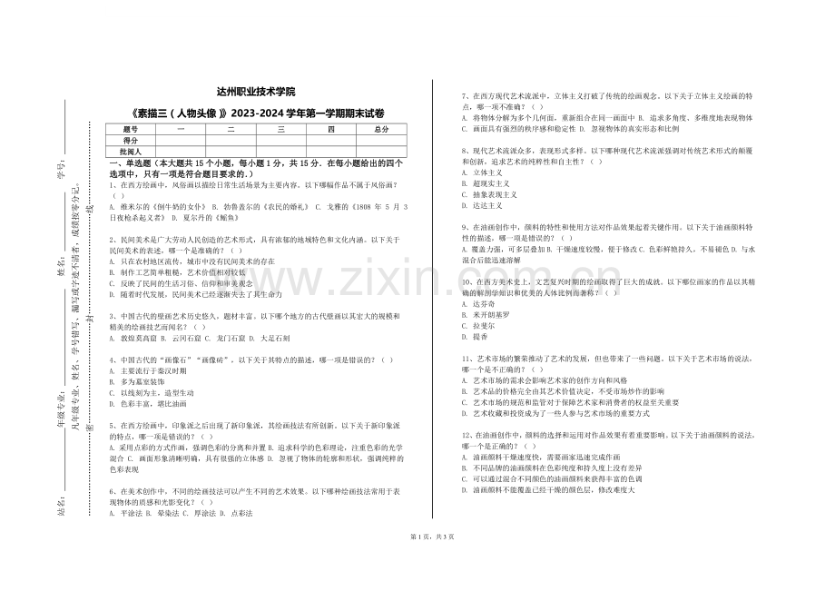 达州职业技术学院《素描三（人物头像）》2023-2024学年第一学期期末试卷.doc_第1页