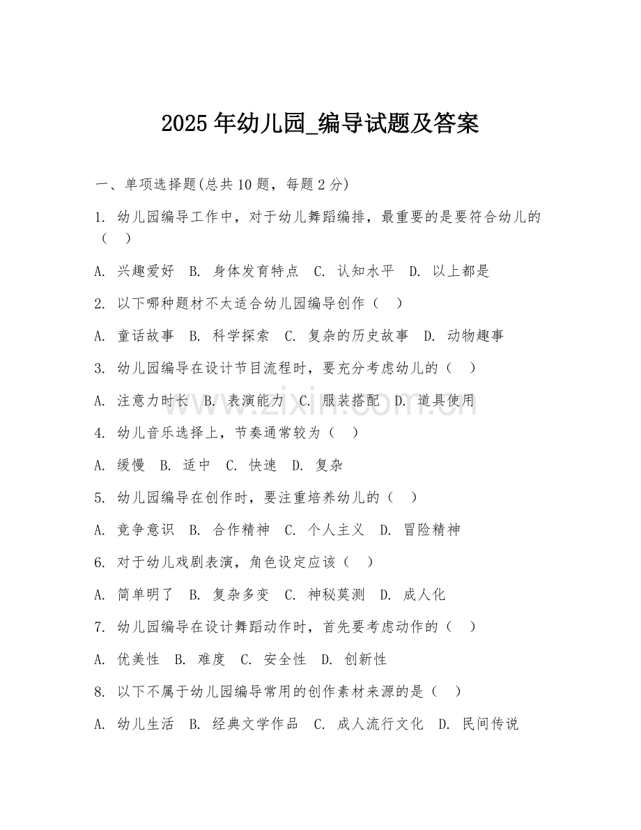 2025年幼儿园_编导试题及答案.doc_第1页
