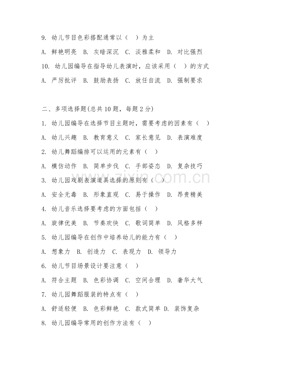 2025年幼儿园_编导试题及答案.doc_第2页