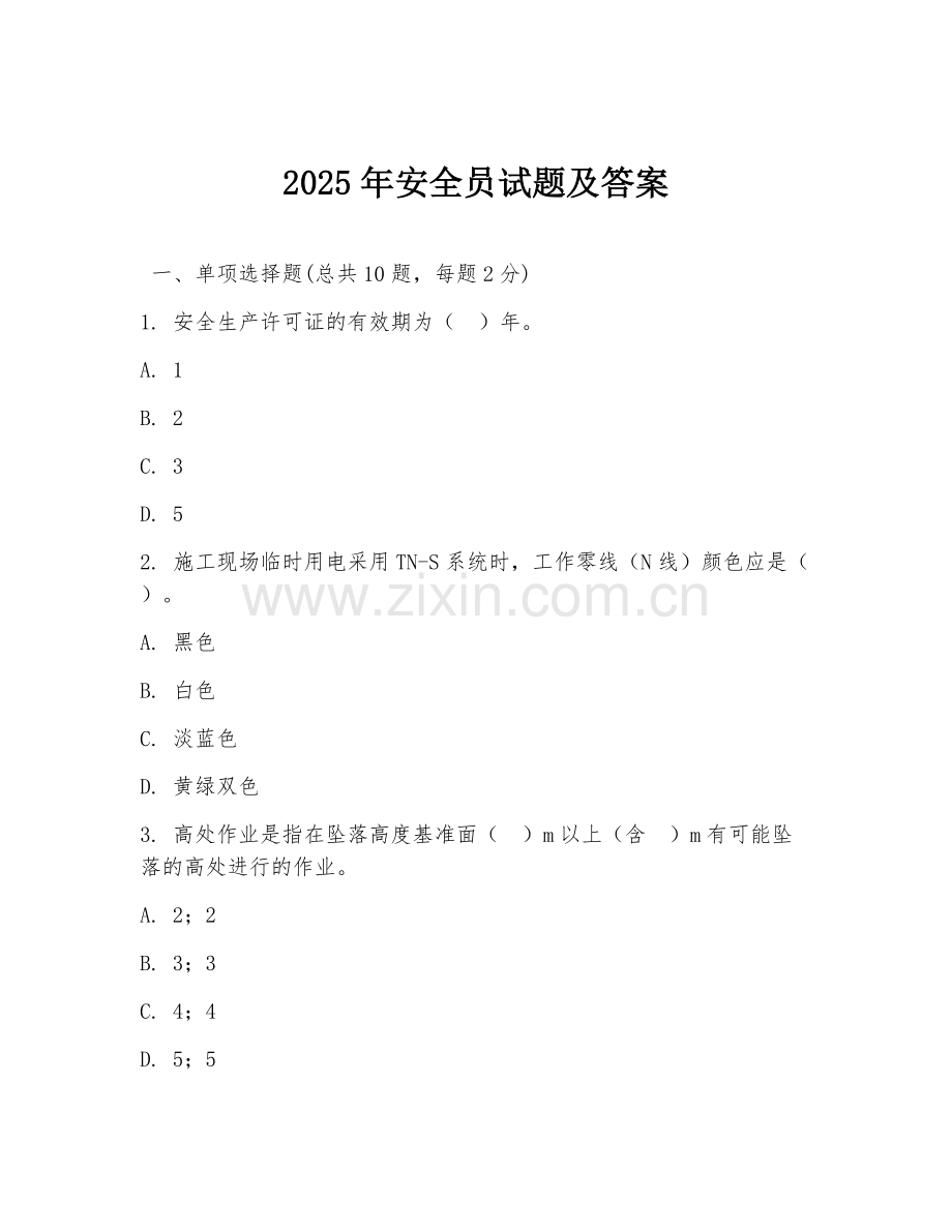 2025年安全员试题及答案.doc_第1页