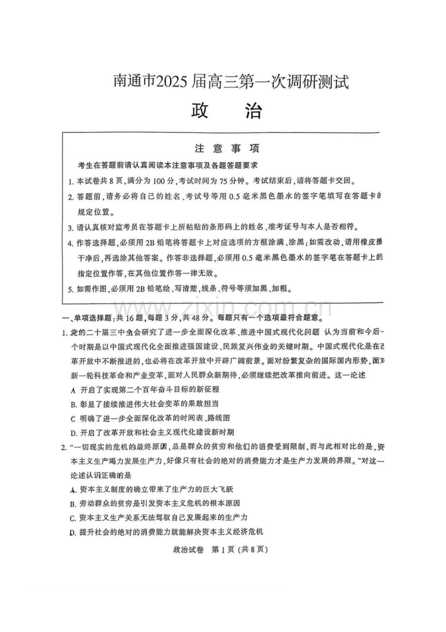 江苏省南通市泰州市镇江市盐城市2025届高三上学期第一次模拟-政治试卷（含答案）.docx_第1页