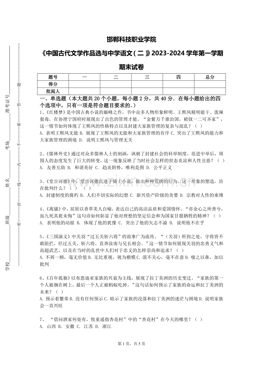 邯郸科技职业学院《中国古代文学作品选与中学语文（二）》2023-2024学年第一学期期末试卷.doc_第1页