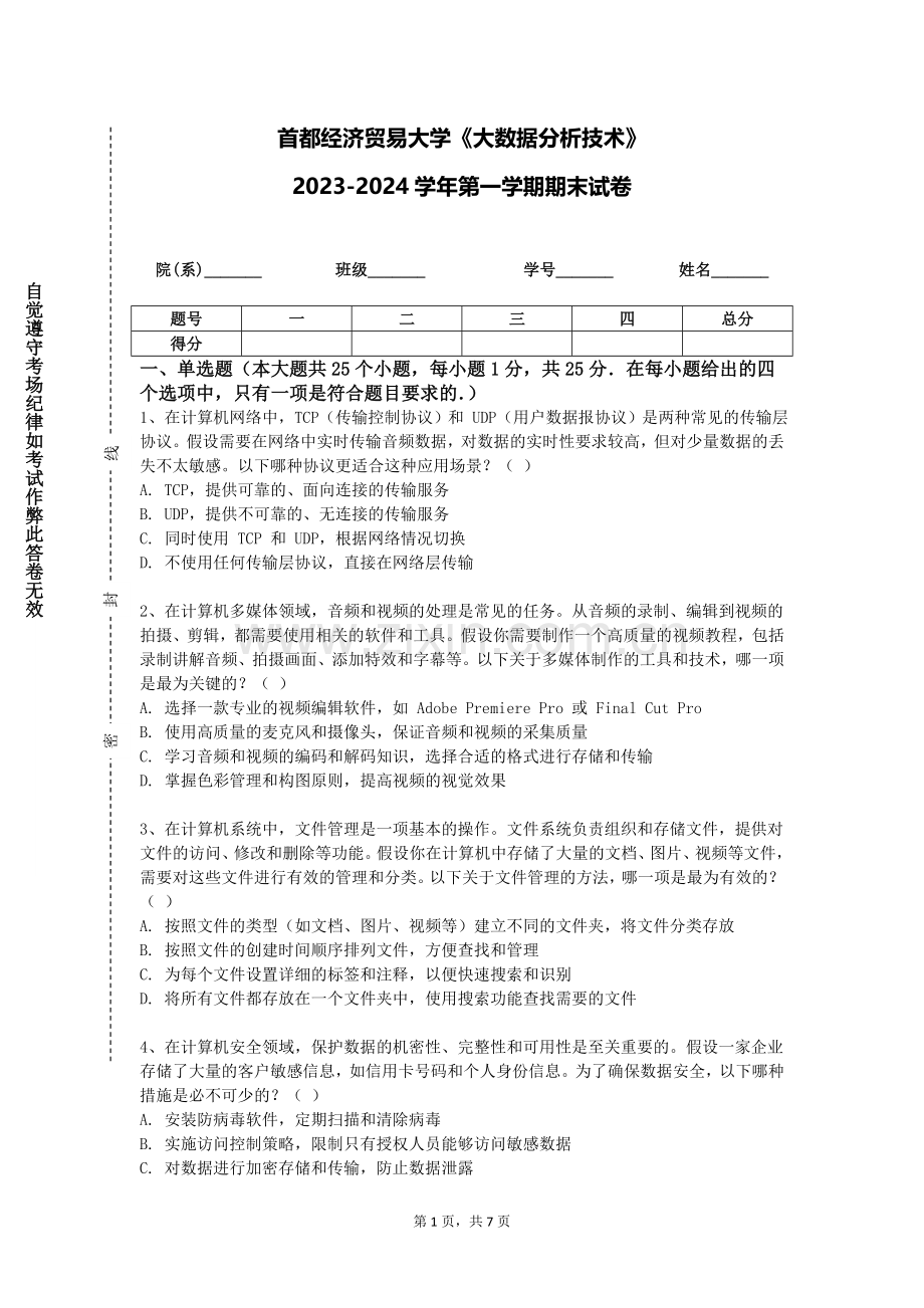 首都经济贸易大学《大数据分析技术》2023-2024学年第一学期期末试卷.doc_第1页