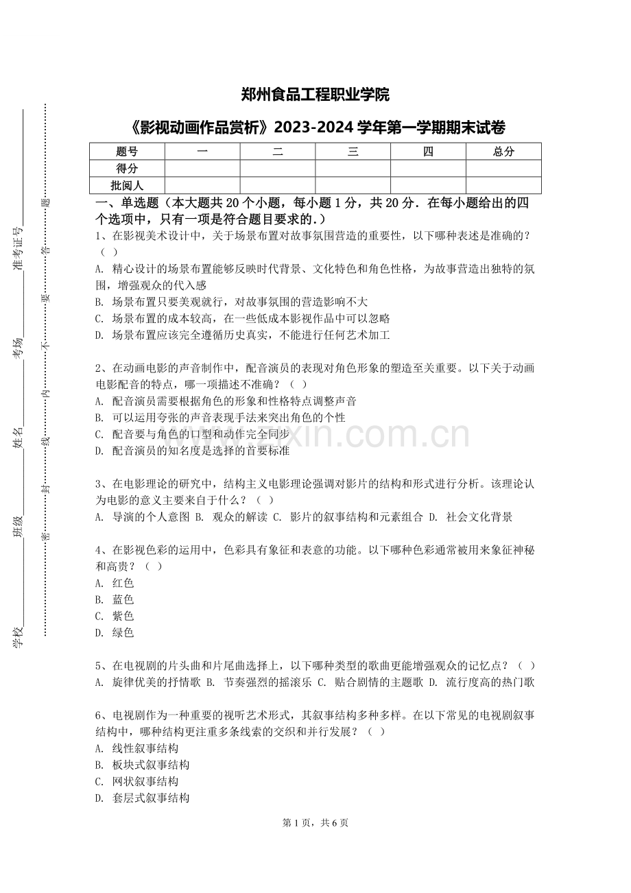 郑州食品工程职业学院《影视动画作品赏析》2023-2024学年第一学期期末试卷.doc_第1页