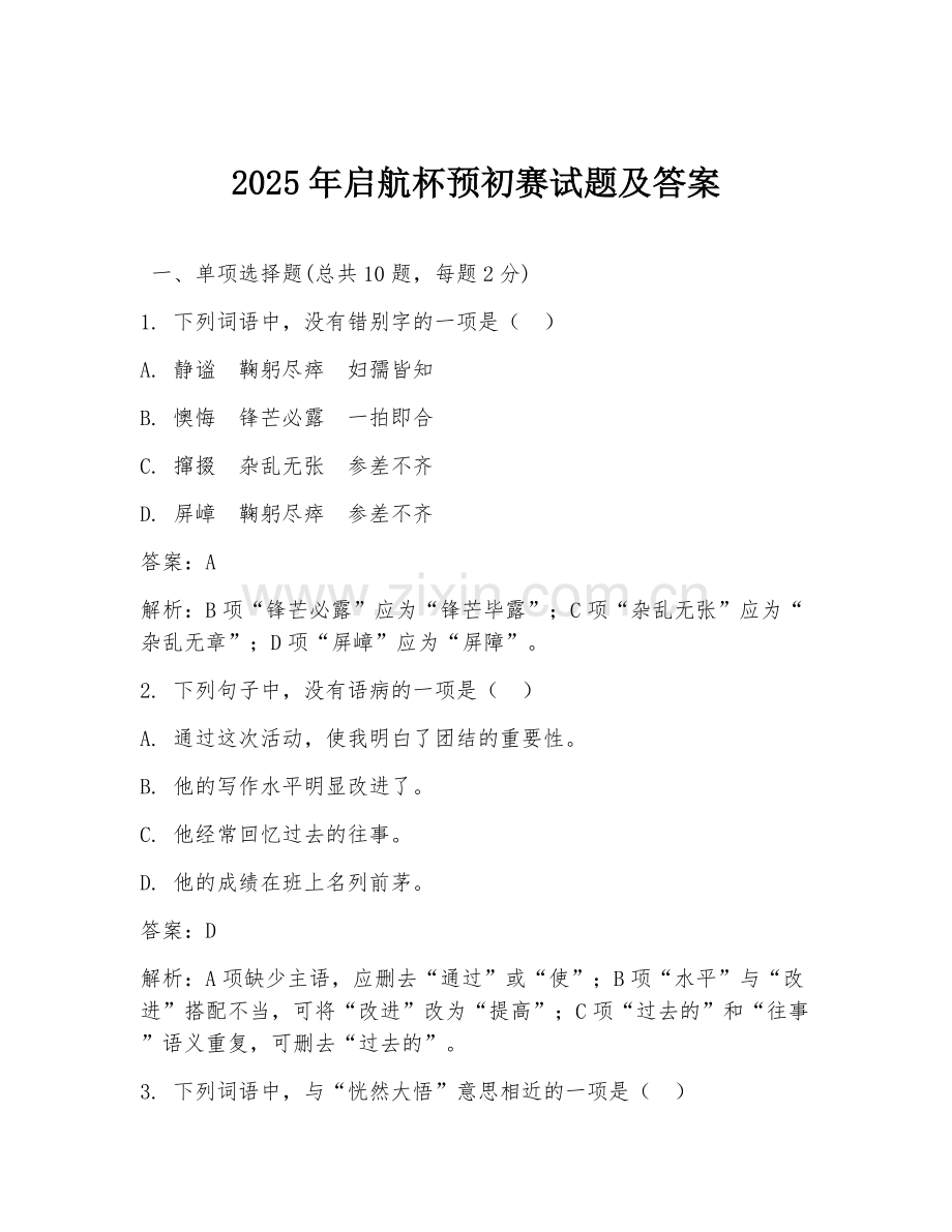 2025年启航杯预初赛试题及答案.doc_第1页