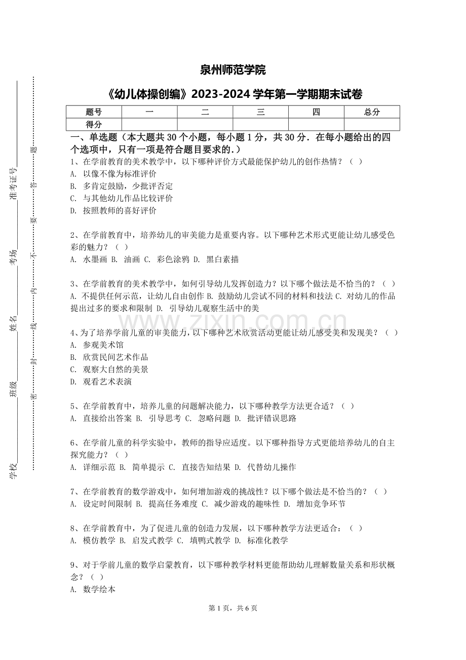 泉州师范学院《幼儿体操创编》2023-2024学年第一学期期末试卷.doc_第1页